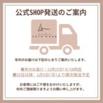 SHOP発送案内